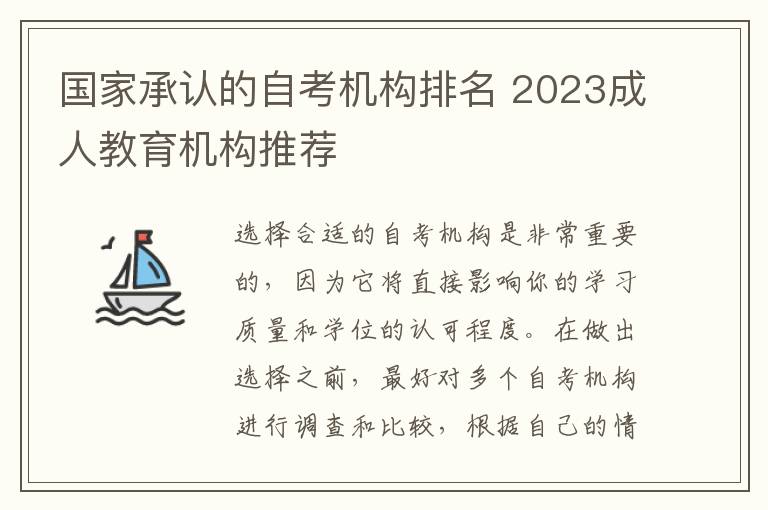 国家承认的自考机构排名 2023成人教育机构推荐