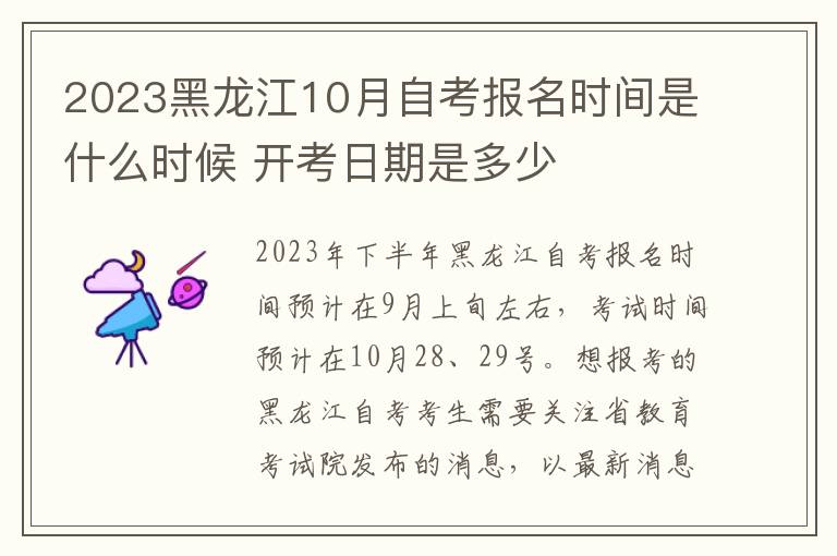 2023黑龙江10月自考报名时间是什么时候 开考日期是多少