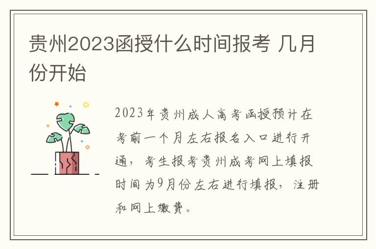 贵州2023函授什么时间报考 几月份开始