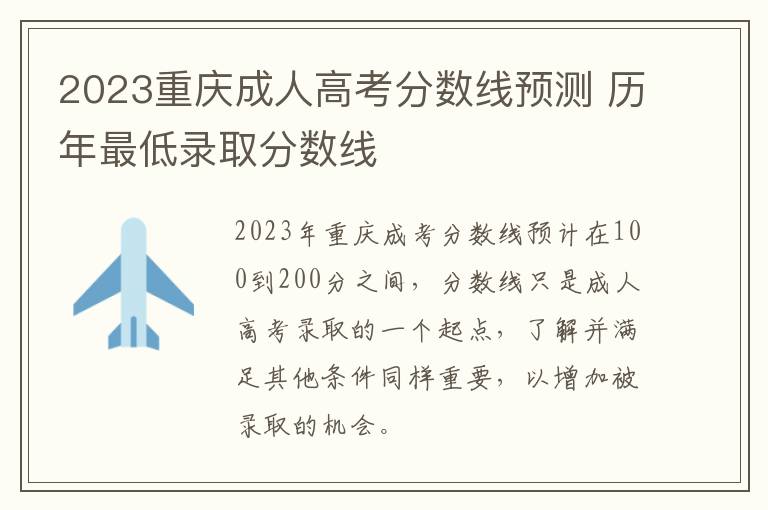 2023重庆成人高考分数线预测 历年最低录取分数线