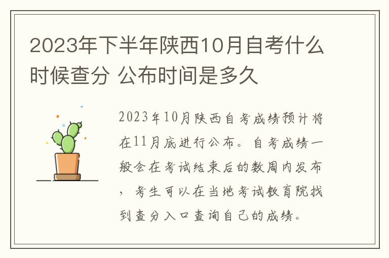 2023年下半年陕西10月自考什么时候查分 公布时间是多久