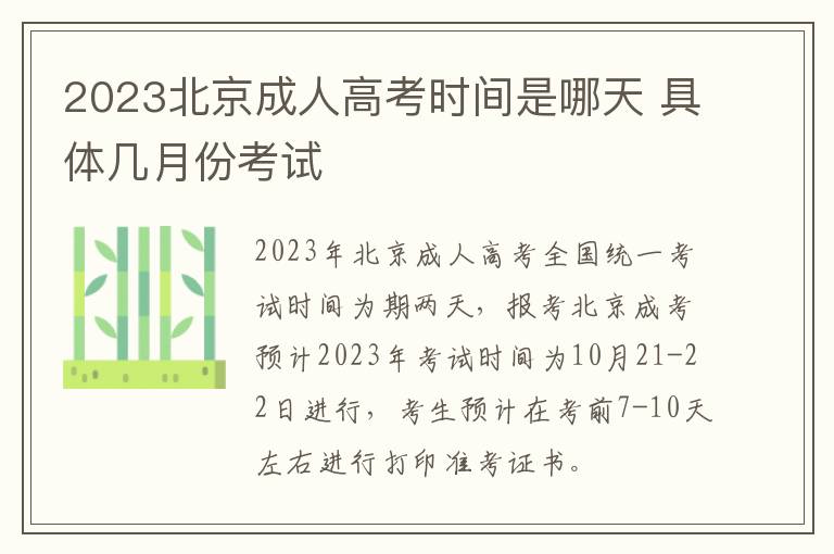 2023北京成人高考时间是哪天 具体几月份考试