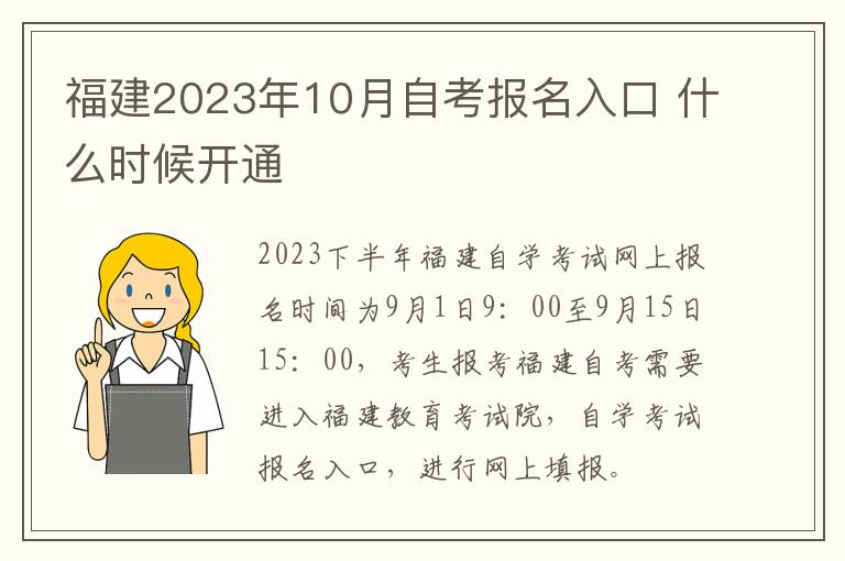 福建2023年10月自考报名入口 什么时候开通