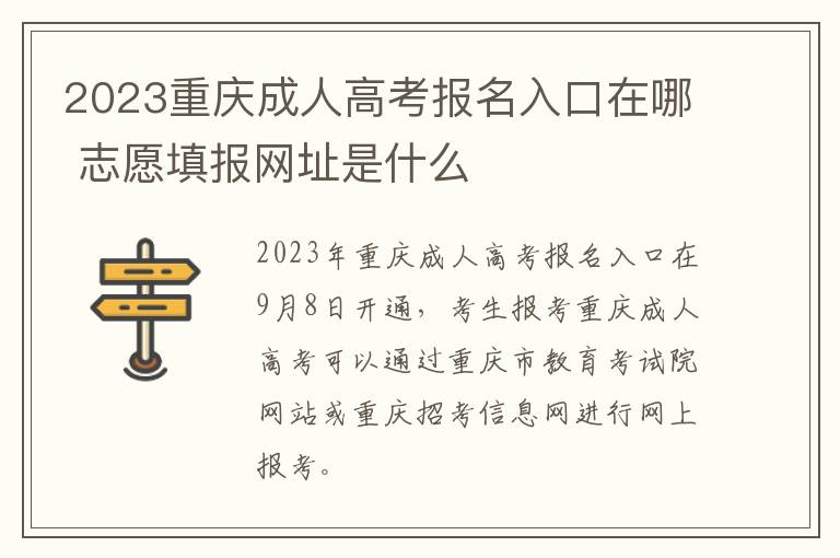 2023重庆成人高考报名入口在哪 志愿填报网址是什么