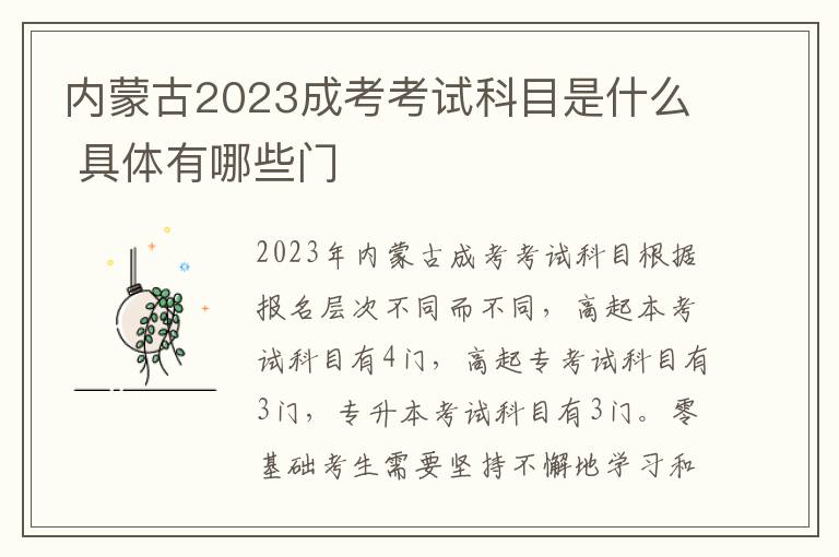内蒙古2023成考考试科目是什么 具体有哪些门