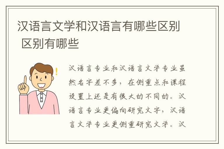 汉语言文学和汉语言有哪些区别 区别有哪些