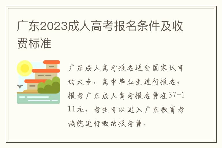 广东2023成人高考报名条件及收费标准