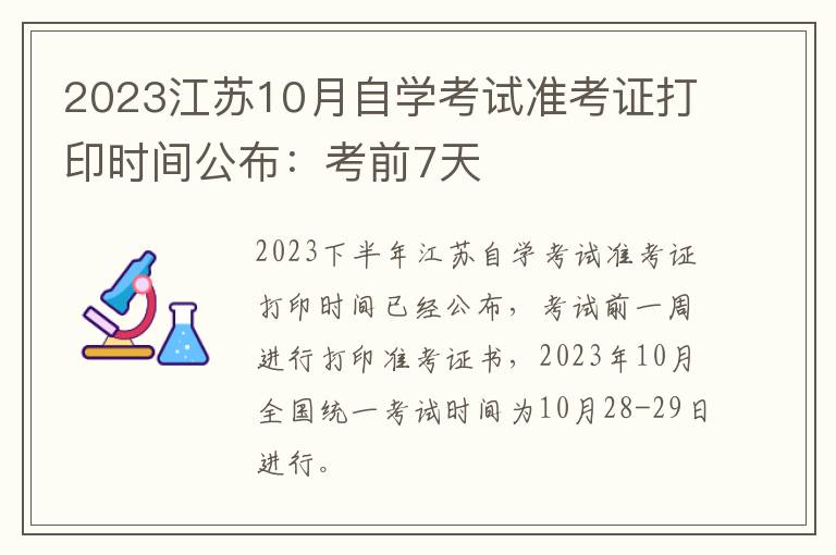 2023江苏10月自学考试准考证打印时间公布：考前7天
