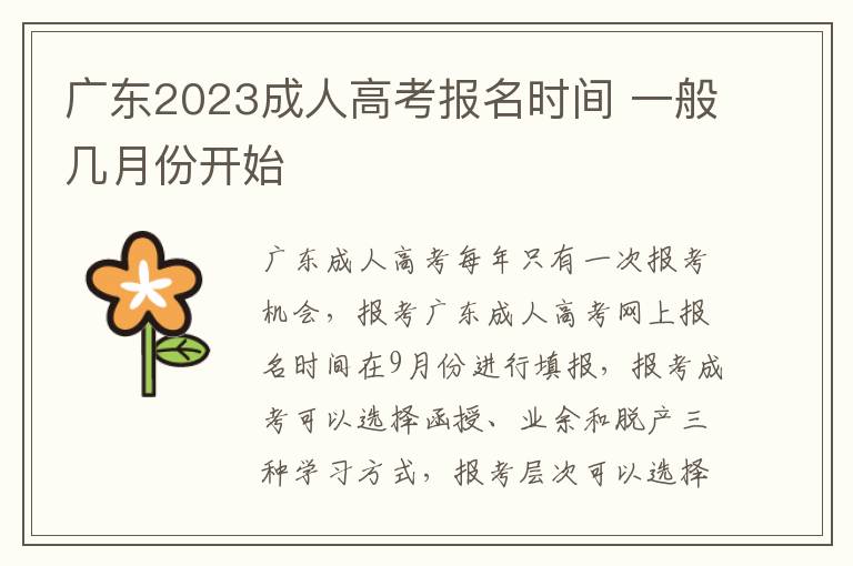 广东2023成人高考报名时间 一般几月份开始