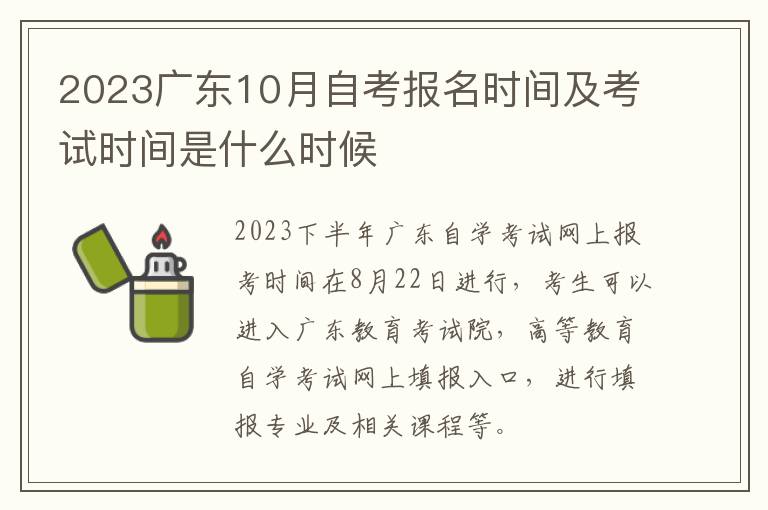 2023广东10月自考报名时间及考试时间是什么时候