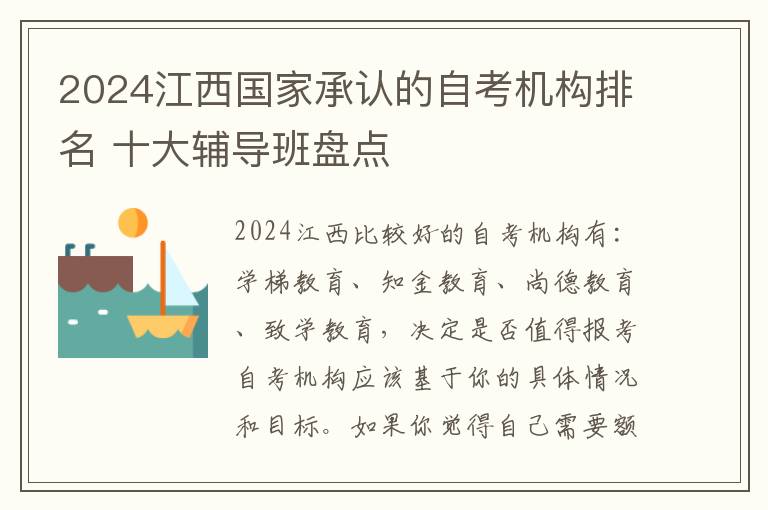 2024江西国家承认的自考机构排名 十大辅导班盘点