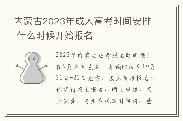 内蒙古2023年成人高考时间安排 什么时候开始报名