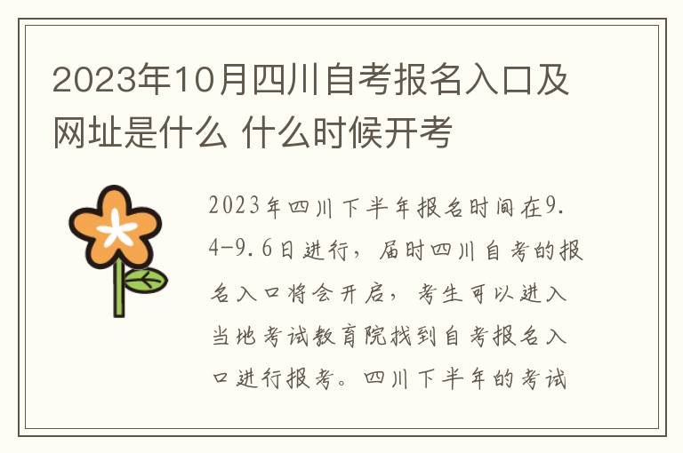2023年10月四川自考报名入口及网址是什么 什么时候开考