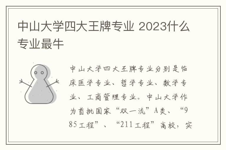 中山大学四大王牌专业 2023什么专业最牛