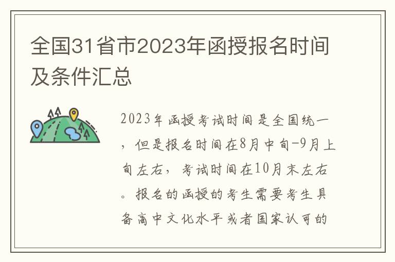 全国31省市2023年函授报名时间及条件汇总