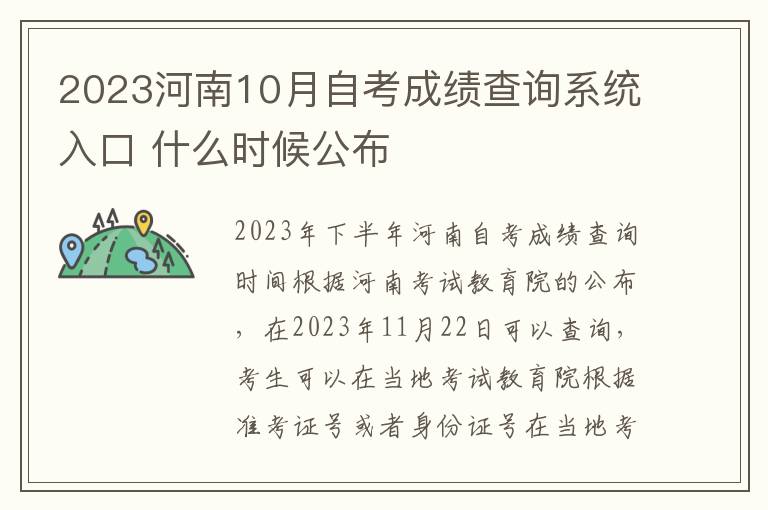 2023河南10月自考成绩查询系统入口 什么时候公布
