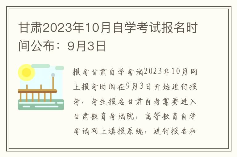 甘肃2023年10月自学考试报名时间公布：9月3日
