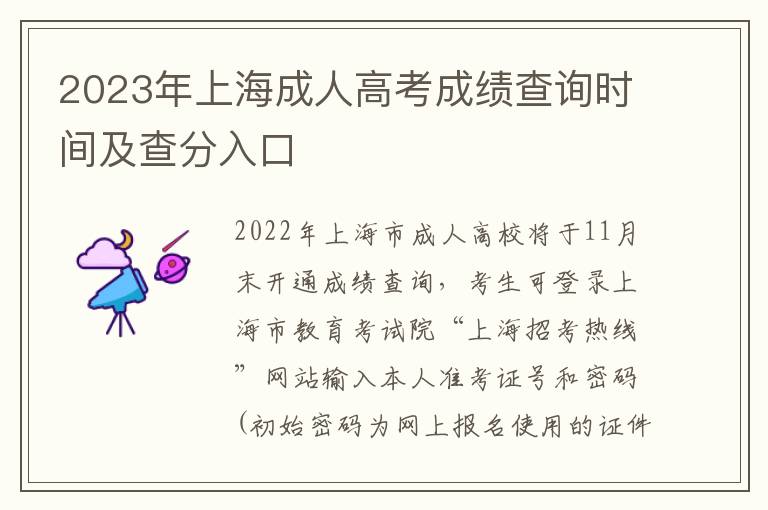 2023年上海成人高考成绩查询时间及查分入口