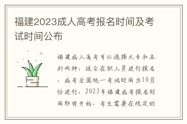 福建2023成人高考报名时间及考试时间公布