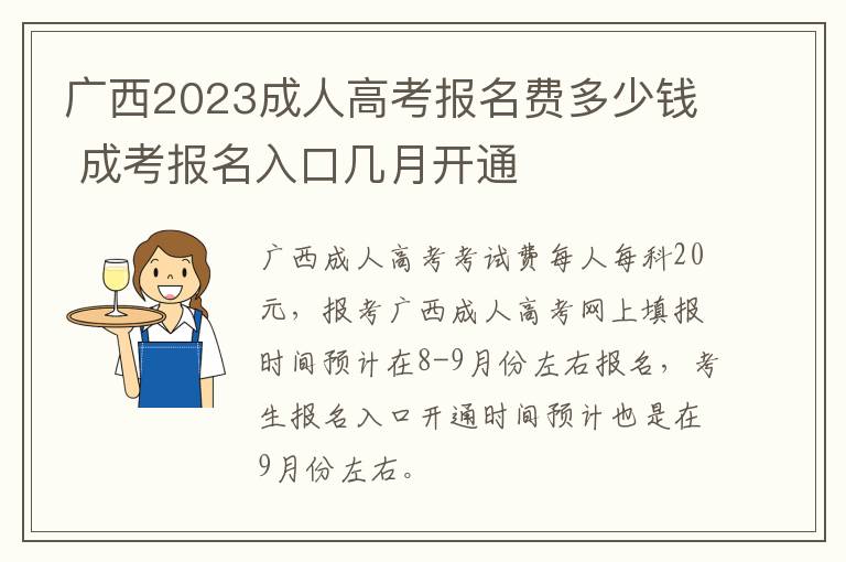 广西2023成人高考报名费多少钱 成考报名入口几月开通