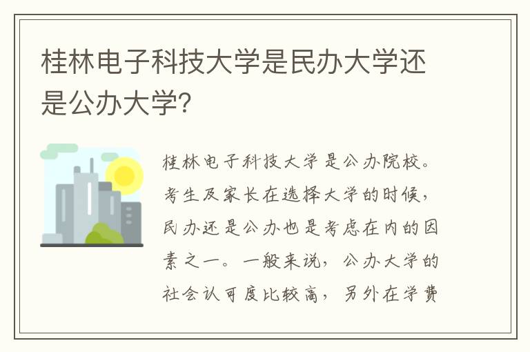 桂林电子科技大学是民办大学还是公办大学？
