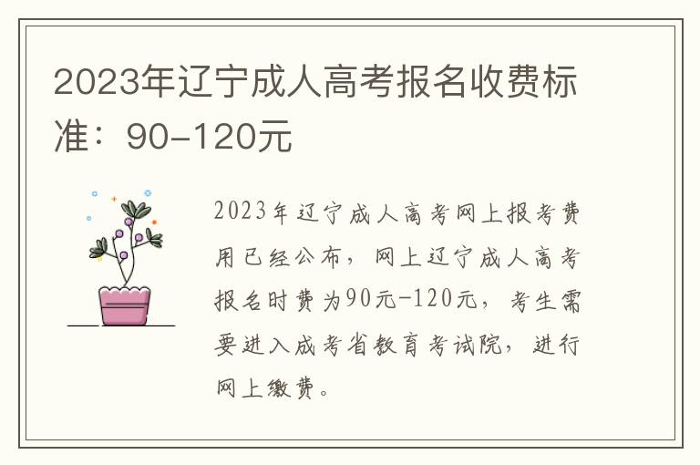 2023年辽宁成人高考报名收费标准：90-120元