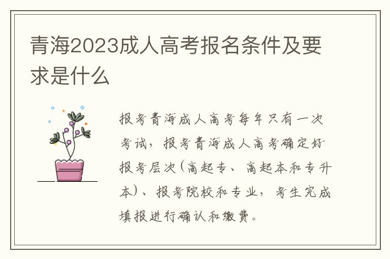 青海2023成人高考报名条件及要求是什么