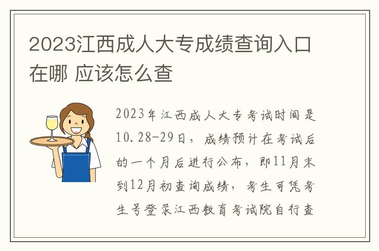2023江西成人大专成绩查询入口在哪 应该怎么查