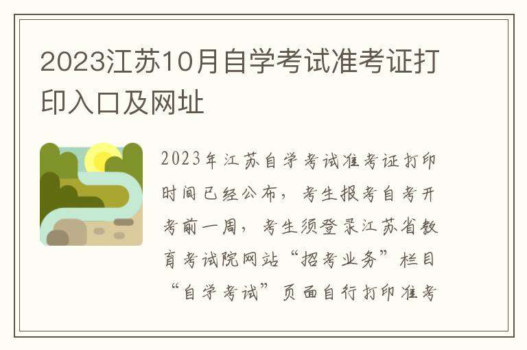 2023江苏10月自学考试准考证打印入口及网址