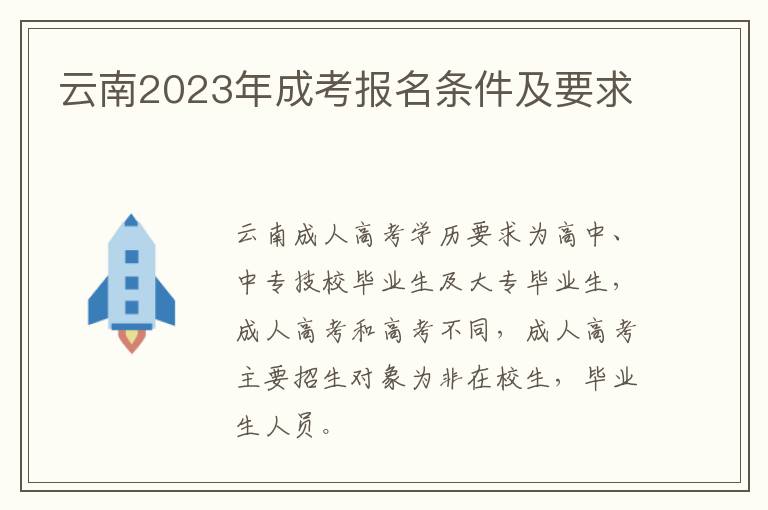 云南2023年成考报名条件及要求