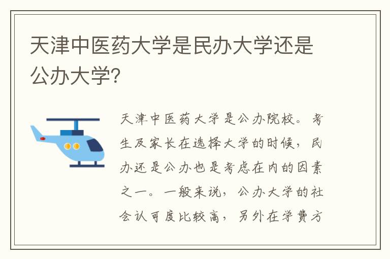 天津中医药大学是民办大学还是公办大学？