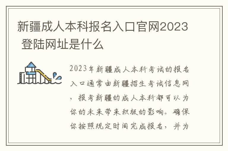 新疆成人本科报名入口官网2023 登陆网址是什么