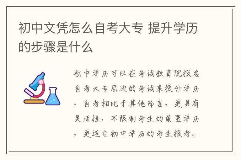 初中文凭怎么自考大专 提升学历的步骤是什么