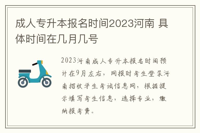 成人专升本报名时间2023河南 具体时间在几月几号