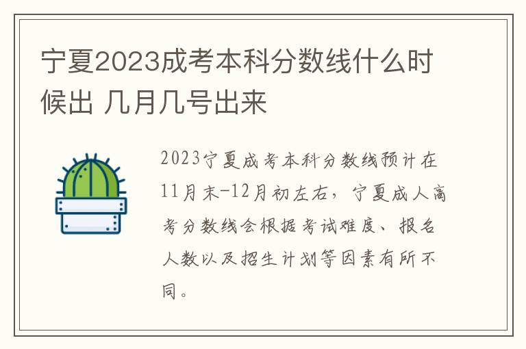 宁夏2023成考本科分数线什么时候出 几月几号出来