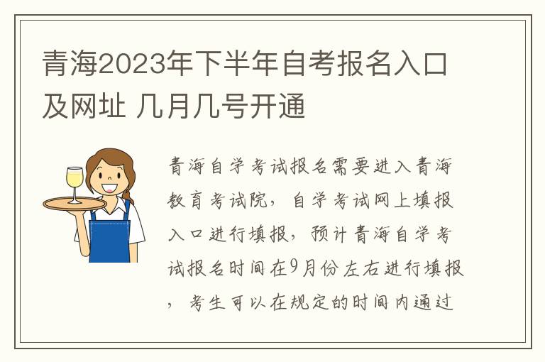 青海2023年下半年自考报名入口及网址 几月几号开通