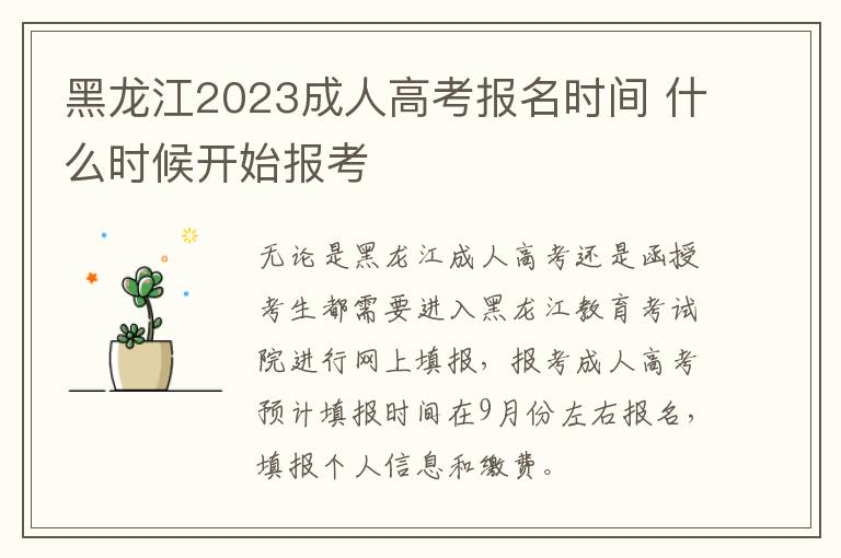 黑龙江2023成人高考报名时间 什么时候开始报考