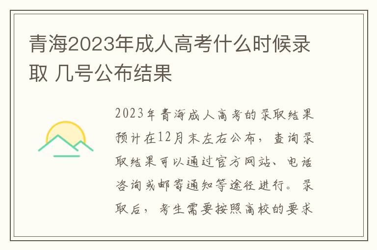 青海2023年成人高考什么时候录取 几号公布结果
