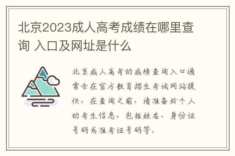 北京2023成人高考成绩在哪里查询 入口及网址是什么