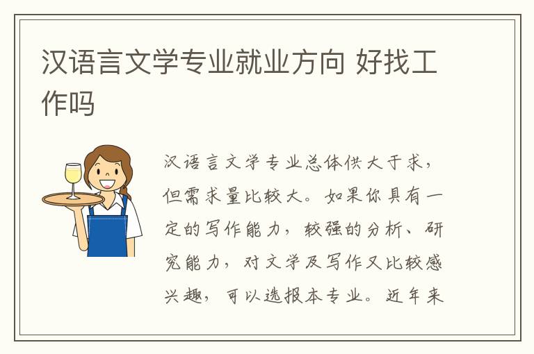 汉语言文学专业就业方向 好找工作吗