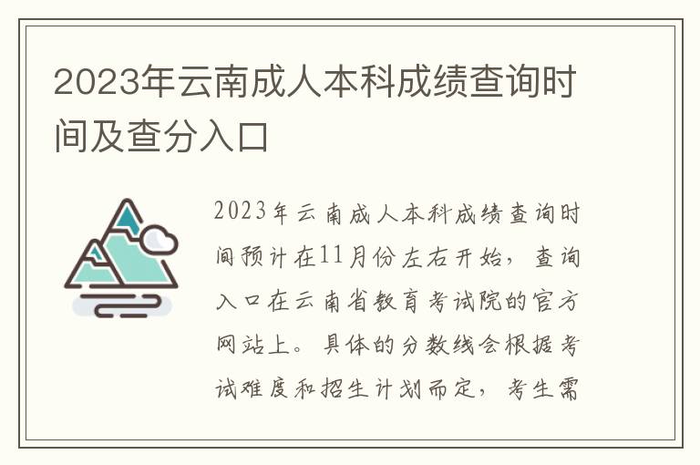 2023年云南成人本科成绩查询时间及查分入口