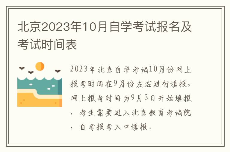 北京2023年10月自学考试报名及考试时间表