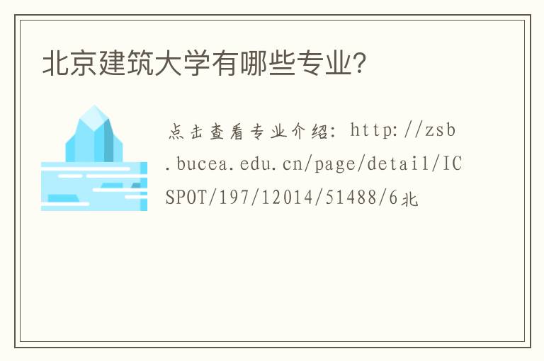 北京建筑大学有哪些专业？