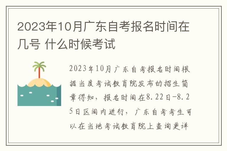 2023年10月广东自考报名时间在几号 什么时候考试