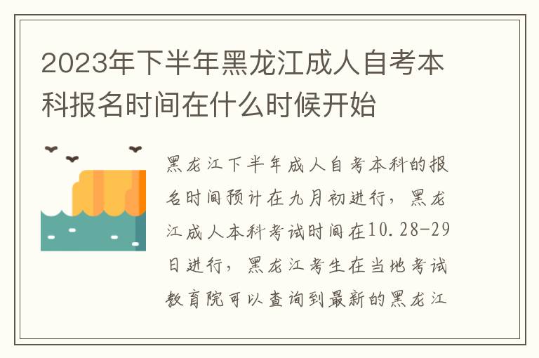 2023年下半年黑龙江成人自考本科报名时间在什么时候开始