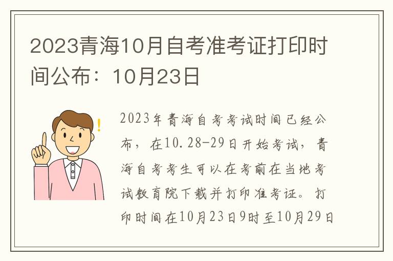 2023青海10月自考准考证打印时间公布：10月23日