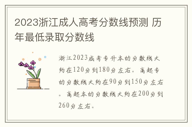 2023浙江成人高考分数线预测 历年最低录取分数线