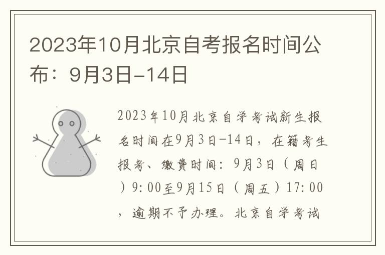 2023年10月北京自考报名时间公布：9月3日-14日