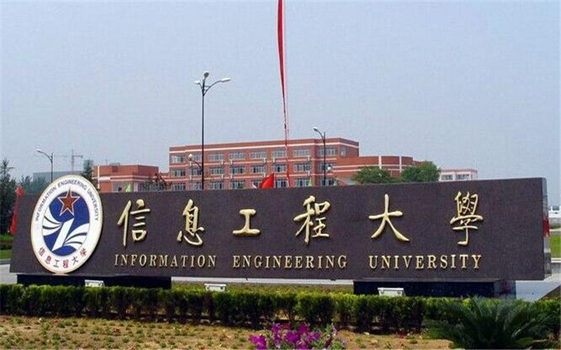 中国人民解放军战略支援部队信息工程大学