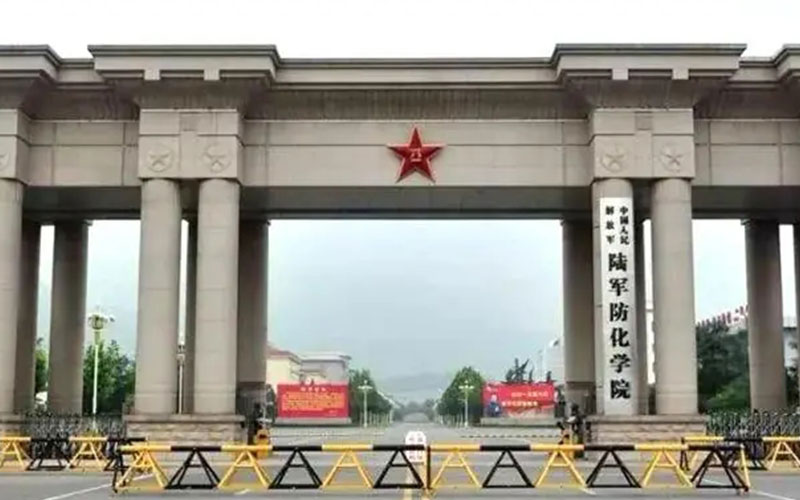 中国人民解放军陆军防化学院